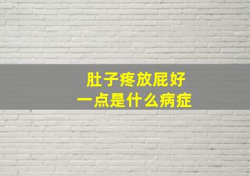 肚子疼放屁好一点是什么病症