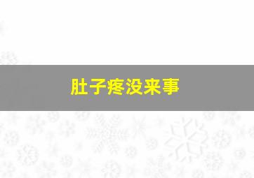 肚子疼没来事