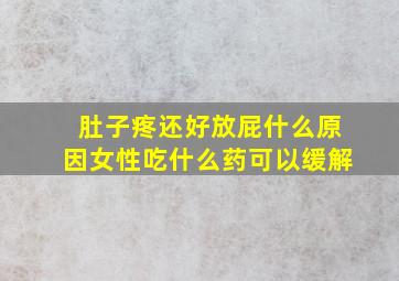 肚子疼还好放屁什么原因女性吃什么药可以缓解