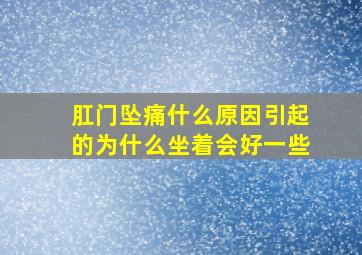 肛门坠痛什么原因引起的为什么坐着会好一些