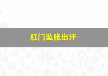 肛门坠胀出汗