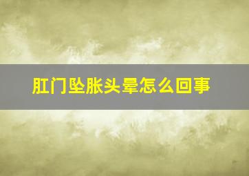 肛门坠胀头晕怎么回事