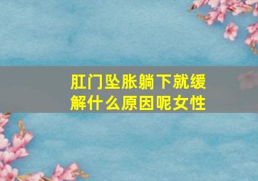 肛门坠胀躺下就缓解什么原因呢女性