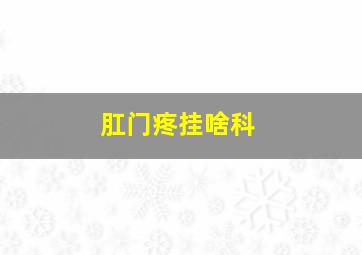 肛门疼挂啥科