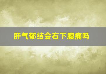 肝气郁结会右下腹痛吗