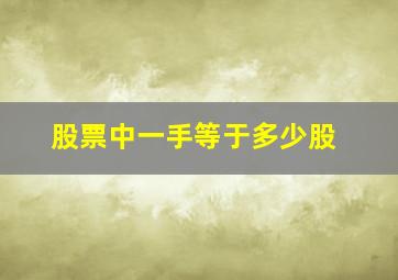 股票中一手等于多少股