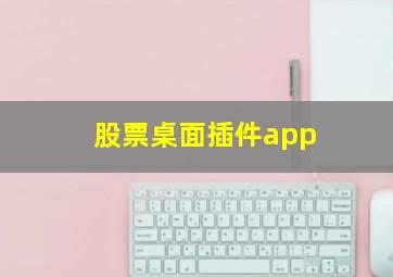 股票桌面插件app