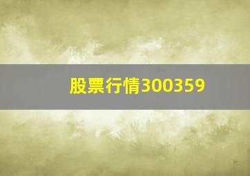 股票行情300359