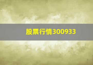 股票行情300933