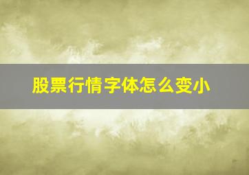 股票行情字体怎么变小