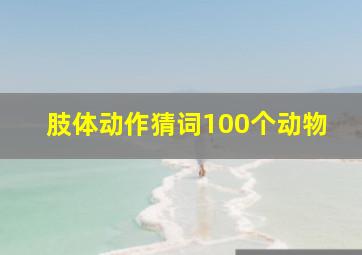 肢体动作猜词100个动物