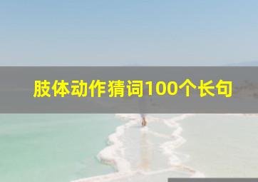 肢体动作猜词100个长句