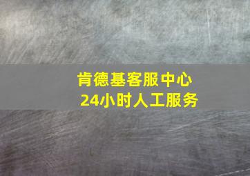 肯德基客服中心24小时人工服务