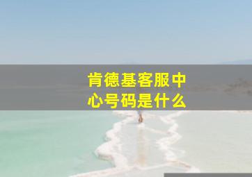 肯德基客服中心号码是什么