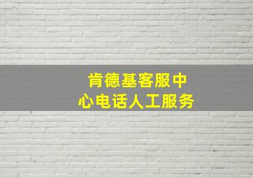 肯德基客服中心电话人工服务