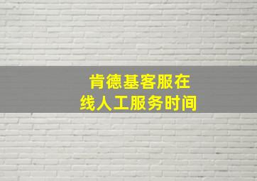 肯德基客服在线人工服务时间