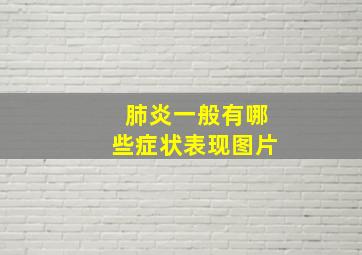 肺炎一般有哪些症状表现图片