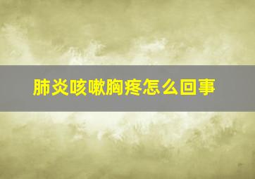 肺炎咳嗽胸疼怎么回事