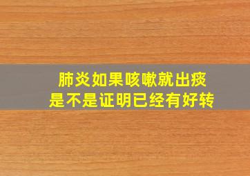 肺炎如果咳嗽就出痰是不是证明已经有好转