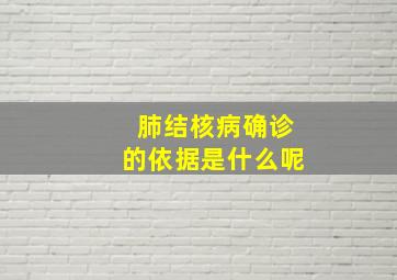 肺结核病确诊的依据是什么呢