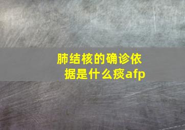 肺结核的确诊依据是什么痰afp