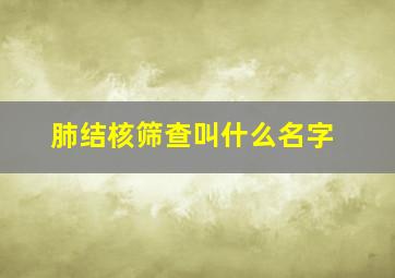 肺结核筛查叫什么名字