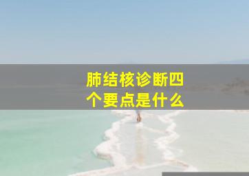 肺结核诊断四个要点是什么