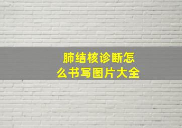 肺结核诊断怎么书写图片大全