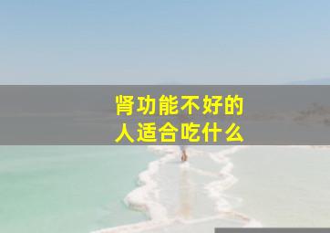 肾功能不好的人适合吃什么