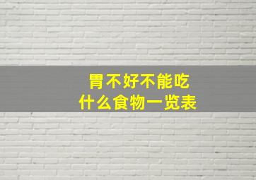 胃不好不能吃什么食物一览表