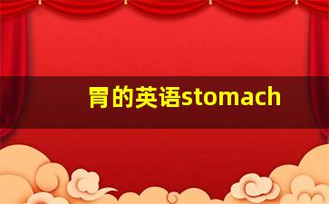 胃的英语stomach