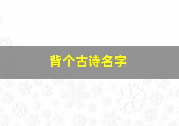 背个古诗名字