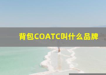 背包COATC叫什么品牌