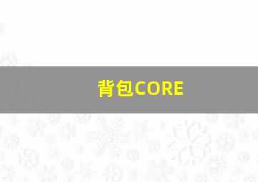 背包CORE