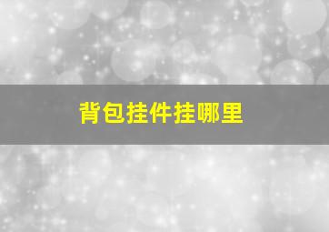 背包挂件挂哪里