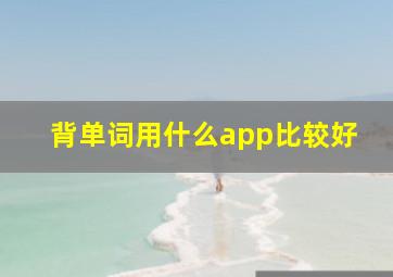 背单词用什么app比较好