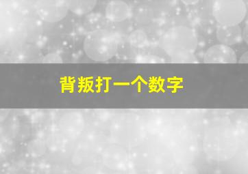 背叛打一个数字