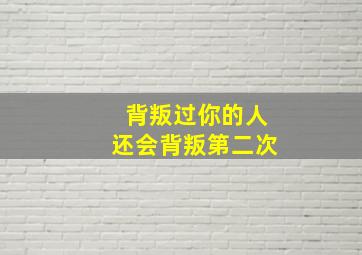 背叛过你的人还会背叛第二次