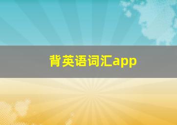 背英语词汇app