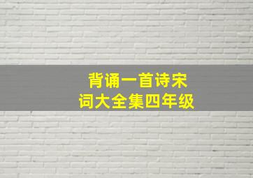 背诵一首诗宋词大全集四年级