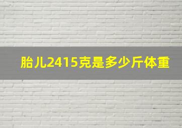 胎儿2415克是多少斤体重