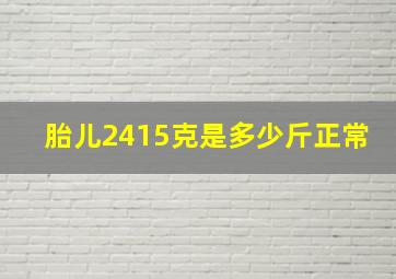 胎儿2415克是多少斤正常