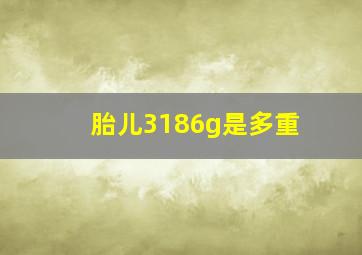 胎儿3186g是多重