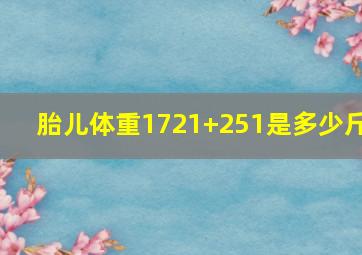 胎儿体重1721+251是多少斤