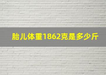 胎儿体重1862克是多少斤