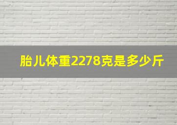 胎儿体重2278克是多少斤