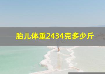 胎儿体重2434克多少斤