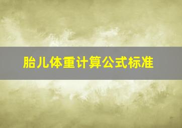 胎儿体重计算公式标准