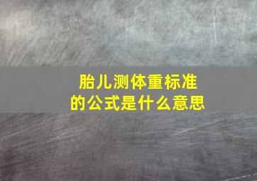 胎儿测体重标准的公式是什么意思