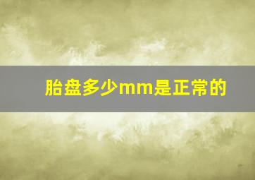 胎盘多少mm是正常的